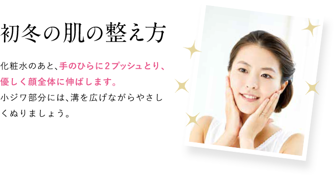 初冬の肌の整え方