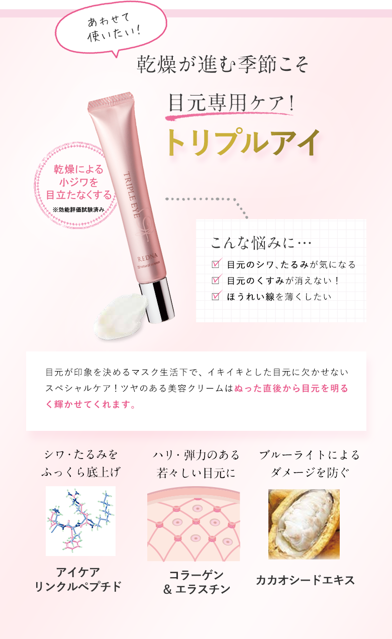 乾燥が進む季節こそ目元専用ケア!トリプルアイ
