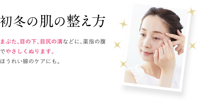 初冬の肌の整え方