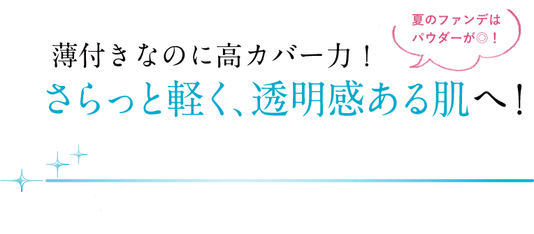 皮脂をコントロールしながらさらっと軽く、透明感ある肌へ！