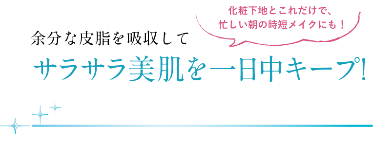 白浮きせずにサラサラ美肌が一日中キープ！