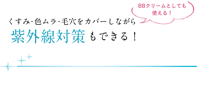 皮脂をコントロールしながらさらっと軽く、透明感ある肌へ！