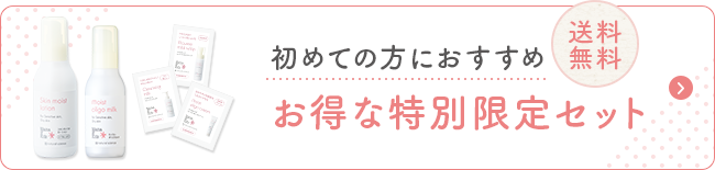 初めての方におすすめ お得な特別限定セット