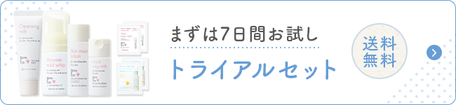 まずは7日間お試し トライアルセット