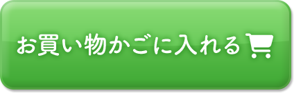 お買い物かごに入れる