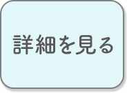 詳細を見る