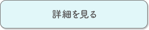 詳細を見る