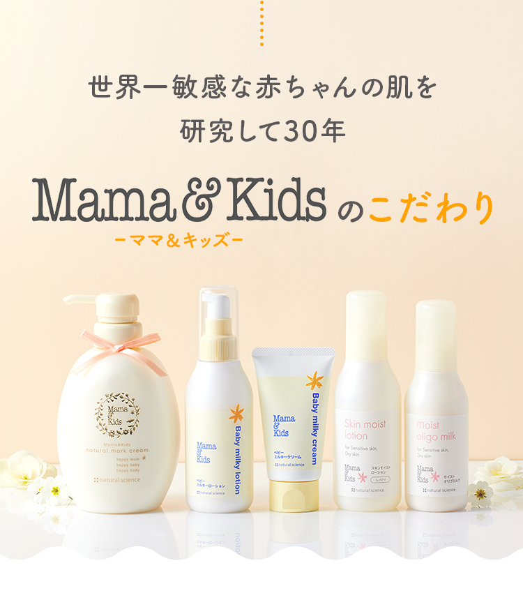 世界一敏感な赤ちゃんの肌を研究して30年 ママ&キッズのこだわり