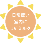 日常使い室内にUVミルク