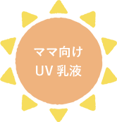 ママ向けUV乳液