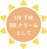 UV下地BBクリームとして