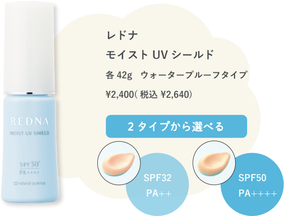 レドナ モイストUVシールド