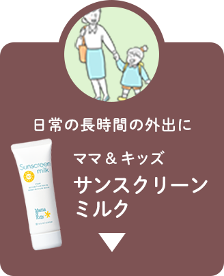 サンスクリーンミルク