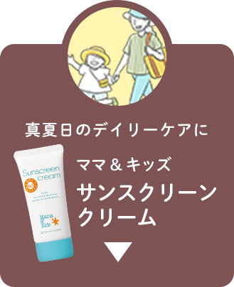 サンスクリーンクリーム