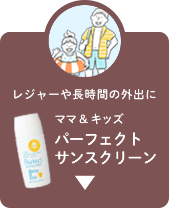 パーフェクトサンスクリーン