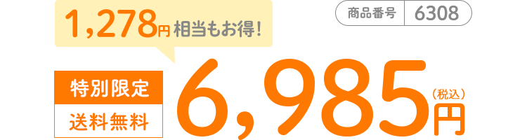 商品番号6308 特別限定6,985円(税込) 送料無料 1,278円相当もお得!