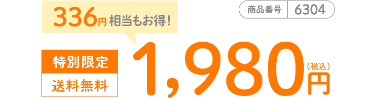 商品番号6304 特別限定1,980円(税込) 送料無料 336円相当もお得!