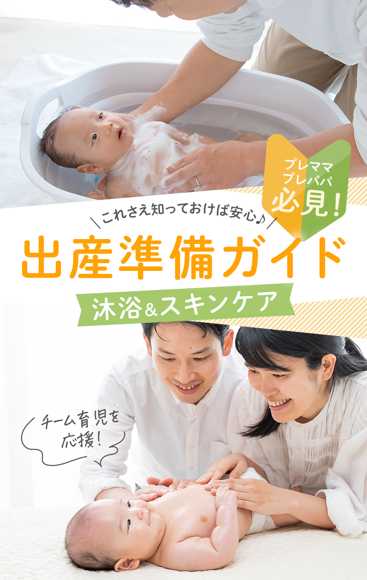 プレパパ・プレママ必見！デリケートな赤ちゃんの肌のための沐浴＆保湿ケア