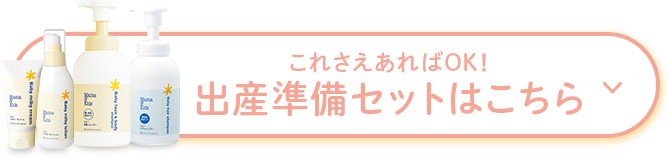 これさえあればOK！ 出産準備セットはこちら