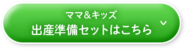 ママ＆キッズ 出産準備セットはこちら