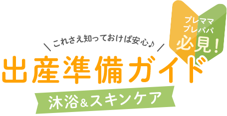 プレパパ・プレママ必見！デリケートな赤ちゃんの肌のための沐浴＆保湿ケア