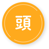頭