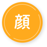 顔