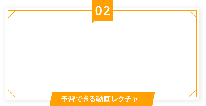 02 予習できる動画レクチャー