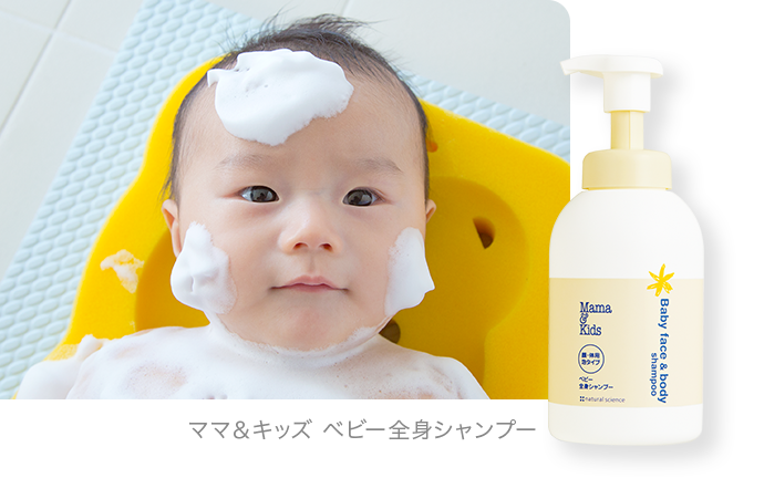 ママ&キッズ ベビー全身シャンプー