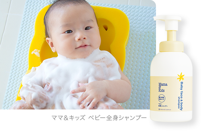 ママ&キッズ ベビー全身シャンプー