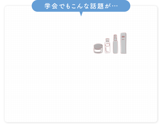 学会でもこんな話題が…