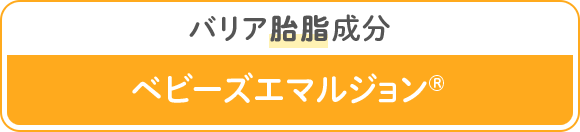 バリア胎脂成分 ベビーズエマルジョン®️