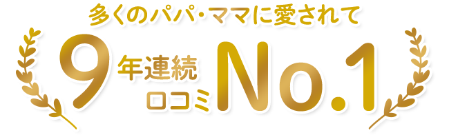 多くのパパ・ママに愛されて9年連続口コミNo.1