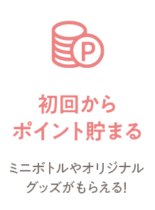 初回からポイント貯まる ミニボトルやオリジナルグッズがもらえる！