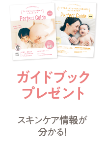 ガイドブックプレゼント スキンケア情報が分かる！