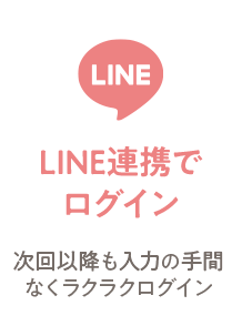 LINE連携でログイン 次回以降も入力の手間なくラクラクログイン