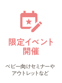 限定イベント開催 ベビー向けセミナーやアウトレットなど