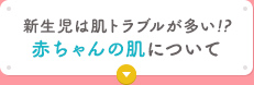 新生児は肌トラブルが多い!?赤ちゃんの肌について