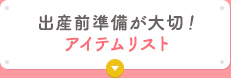 出産前準備が大切！アイテムリスト