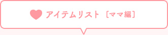 アイテムリスト  [ママ編]