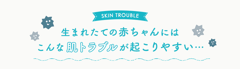 生まれたての赤ちゃんにはこんな肌トラブルが起こりやすい…