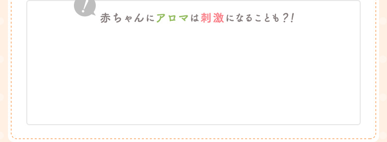 赤ちゃんにアロマは刺激になることも？！