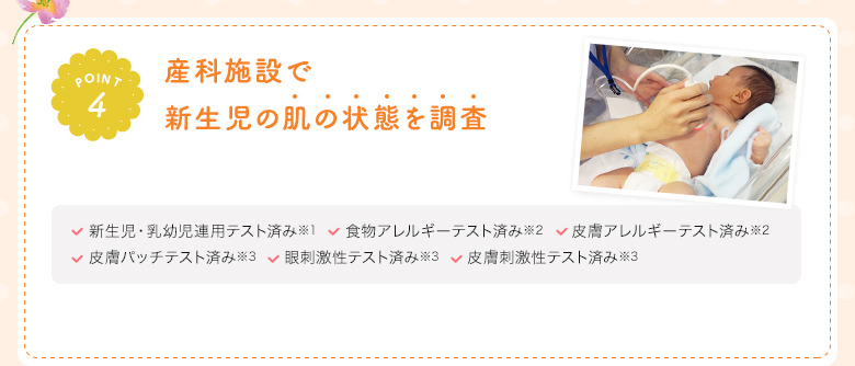 POINT4 産科施設で新生児の肌の状態を調査