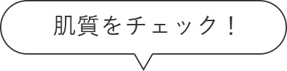 肌質をチェック！