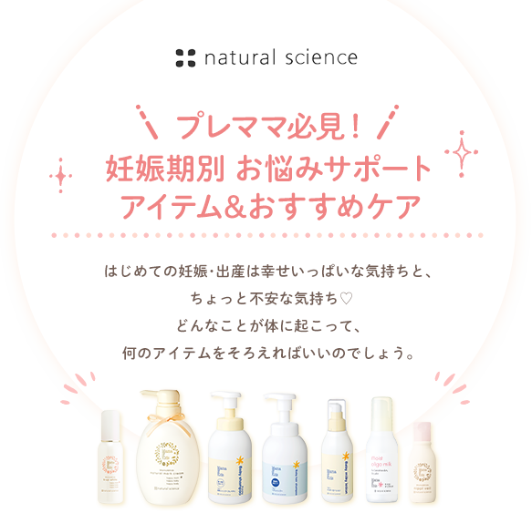 妊娠中期向け ボディケア サポートアイテム ナチュラルサイエンス