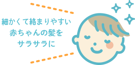 細かくて絡まりやすい赤ちゃんの髪をサラサラに