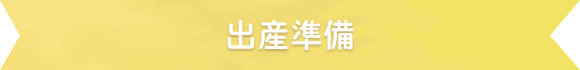 出産準備リスト