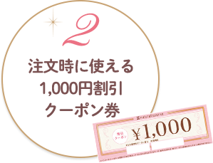 2.次回注文時に使える1,000円割引クーポン券