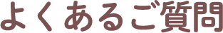よくあるご質問
