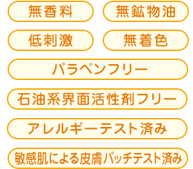 無香料、無鉱物油、低刺激、無着色、パラペンフリー、石油系界面活性剤フリー、アレルギーテスト済み、敏感肌による皮膚パッチテスト済み